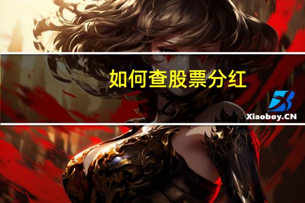 如何查股票分红