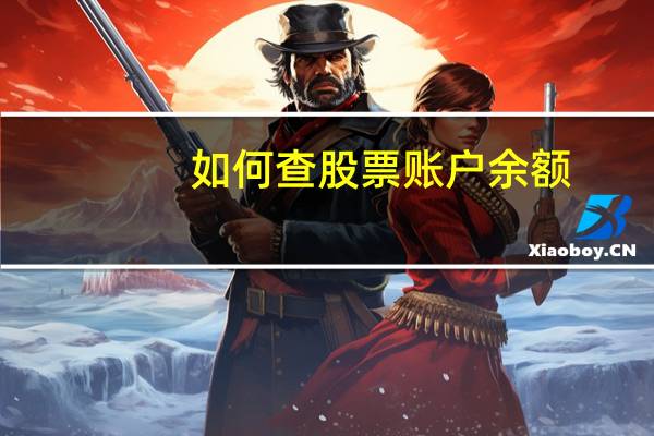 如何查股票账户余额