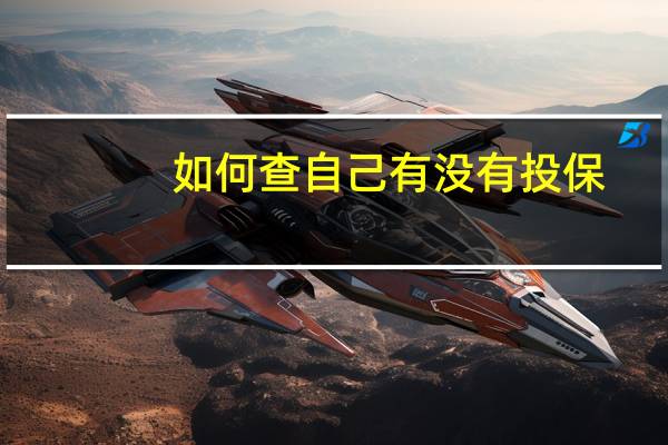 如何查自己有没有投保