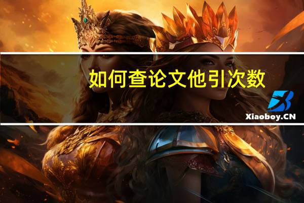 如何查论文他引次数