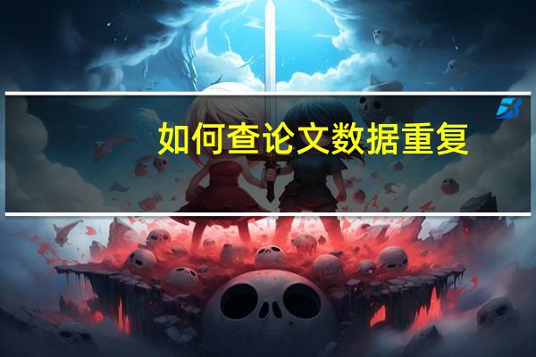 如何查论文数据重复