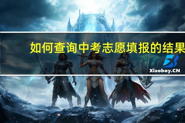 如何查询中考志愿填报的结果