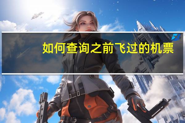 如何查询之前飞过的机票