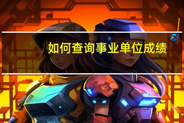 如何查询事业单位成绩