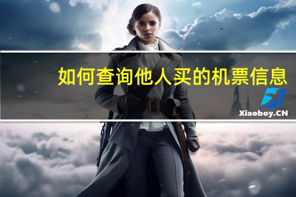 如何查询他人买的机票信息