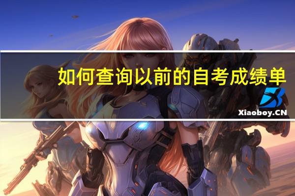 如何查询以前的自考成绩单