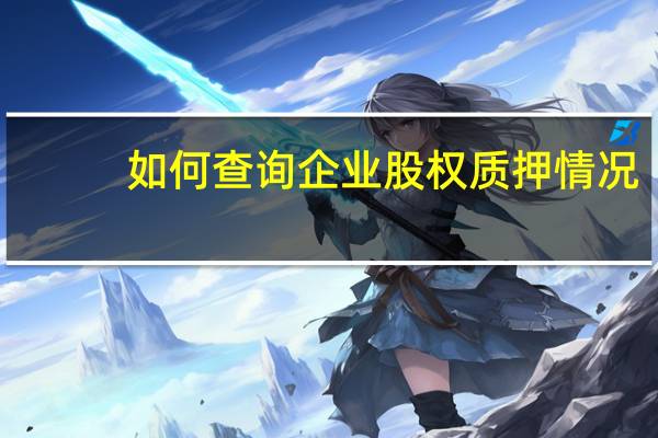 如何查询企业股权质押情况
