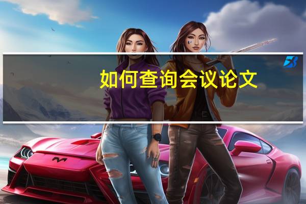 如何查询会议论文