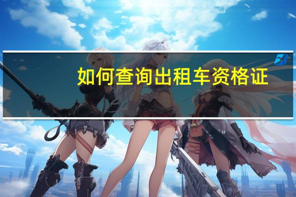 如何查询出租车资格证