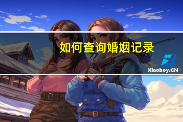 如何查询婚姻记录