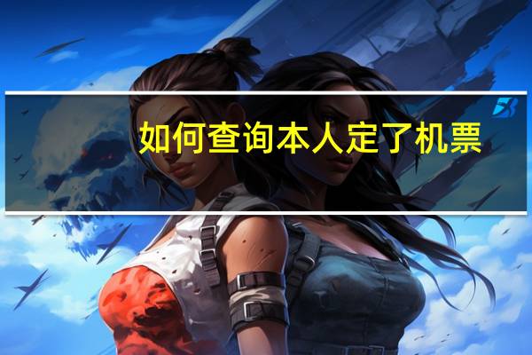如何查询本人定了机票