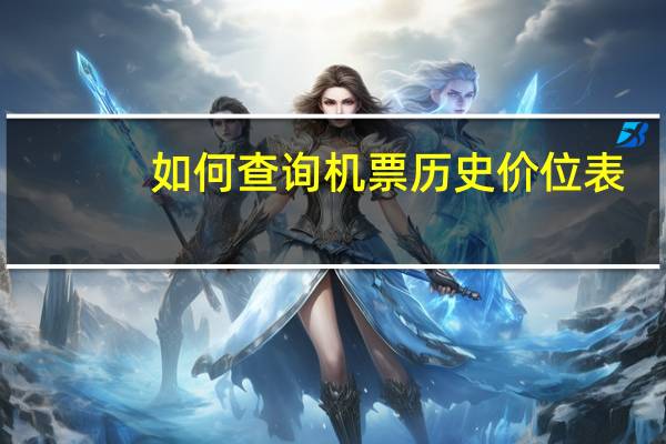 如何查询机票历史价位表
