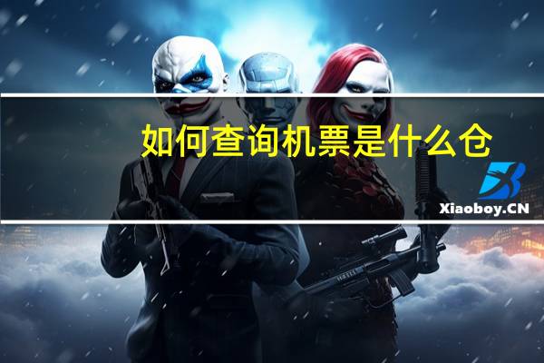 如何查询机票是什么仓