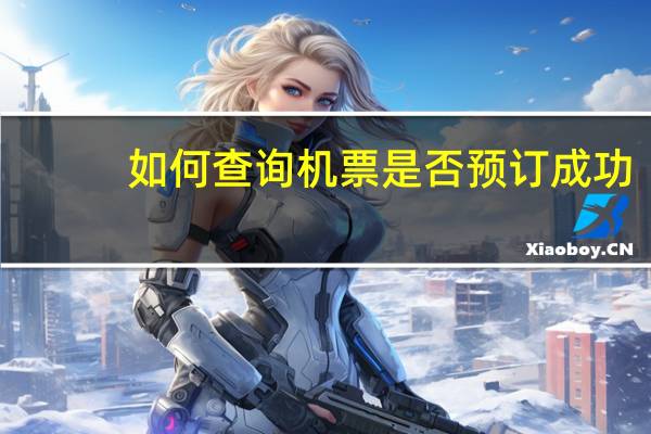 如何查询机票是否预订成功