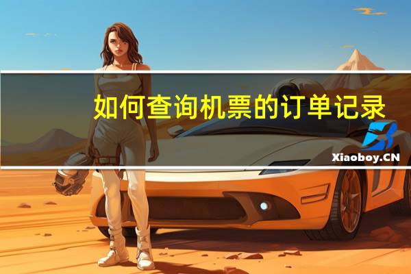 如何查询机票的订单记录