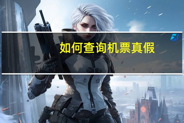 如何查询机票真假