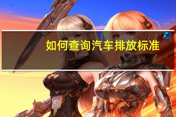 如何查询汽车排放标准