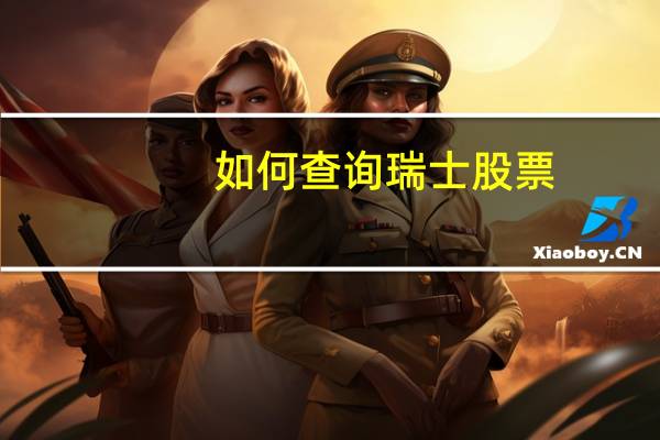 如何查询瑞士股票