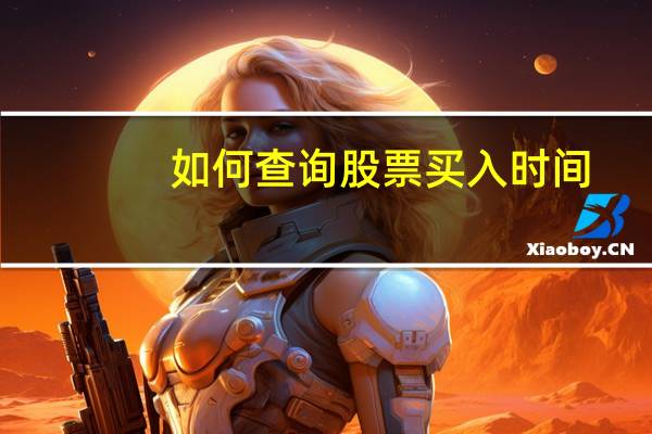 如何查询股票买入时间