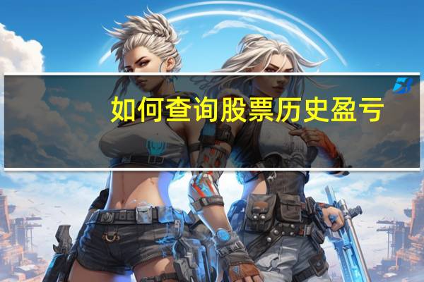 如何查询股票历史盈亏