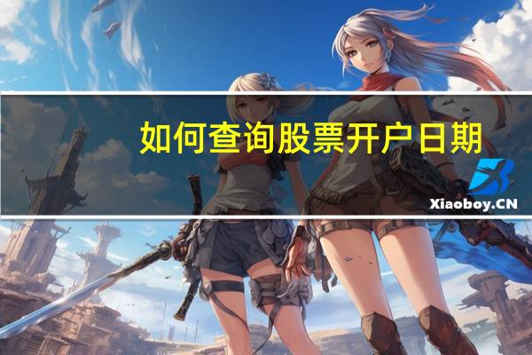 如何查询股票开户日期