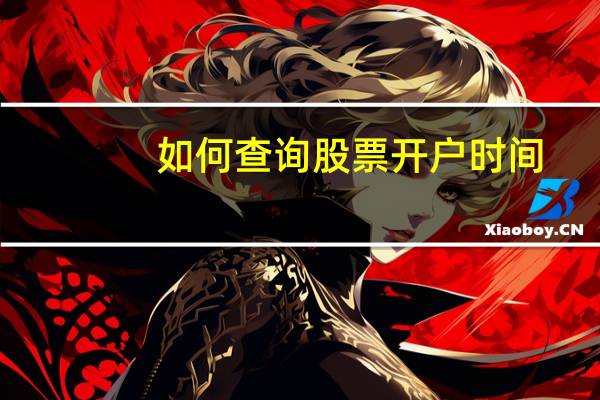 如何查询股票开户时间
