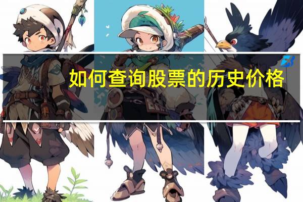 如何查询股票的历史价格