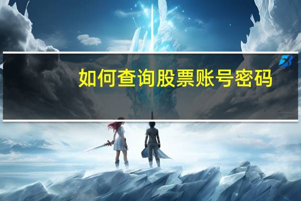 如何查询股票账号密码