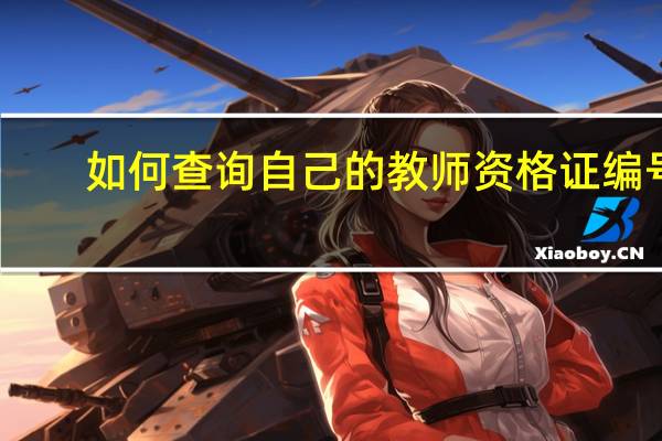 如何查询自己的教师资格证编号