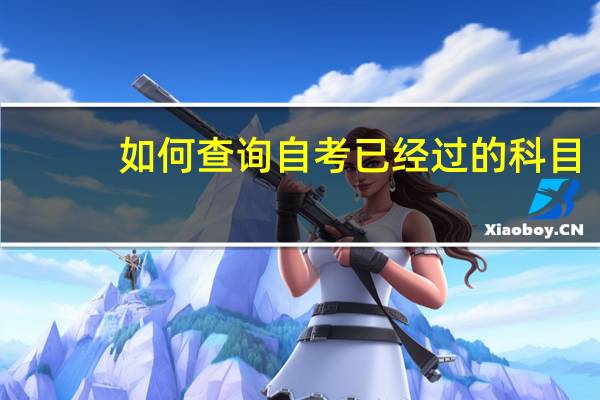 如何查询自考已经过的科目