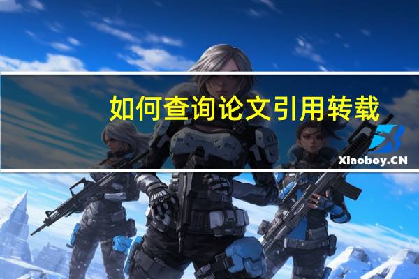 如何查询论文引用转载
