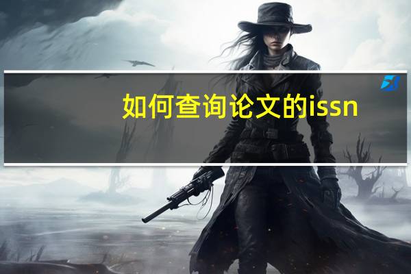 如何查询论文的issn