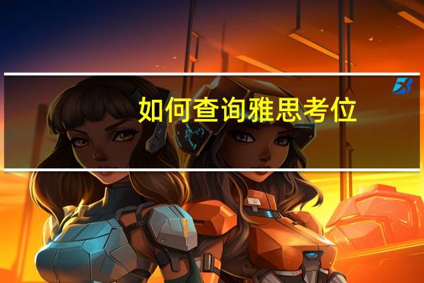 如何查询雅思考位