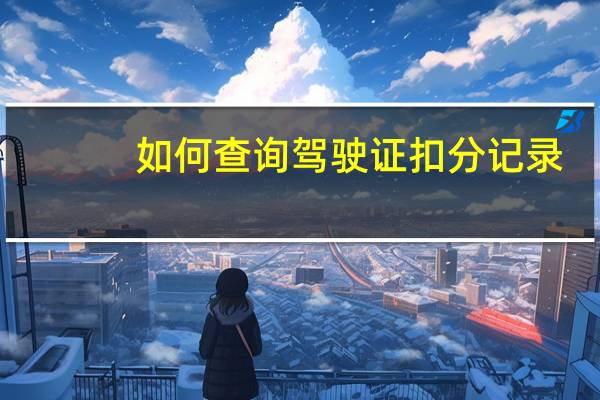 如何查询驾驶证扣分记录