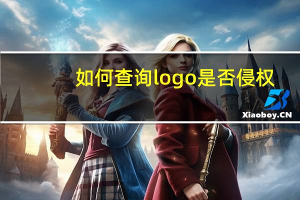 如何查询logo是否侵权