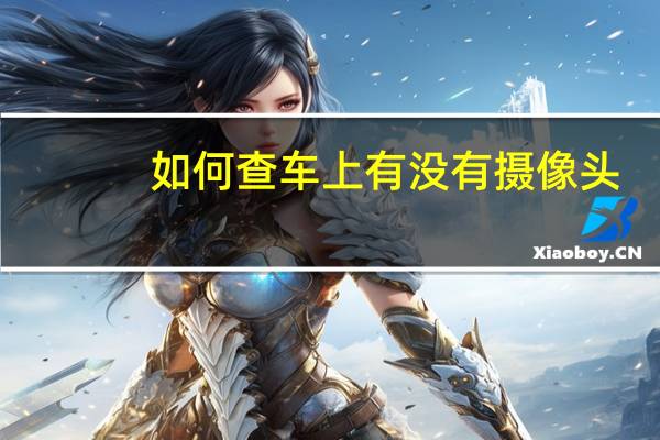 如何查车上有没有摄像头