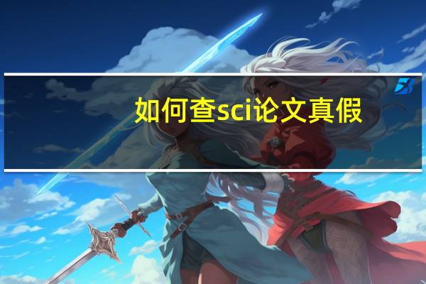 如何查sci论文真假