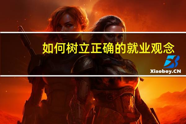 如何树立正确的就业观念