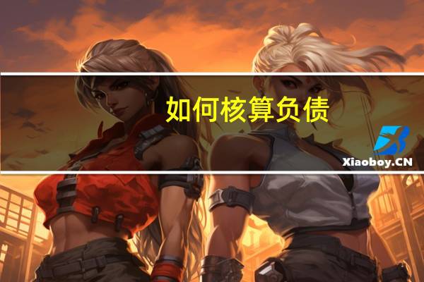 如何核算负债