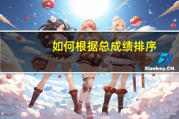 如何根据总成绩排序