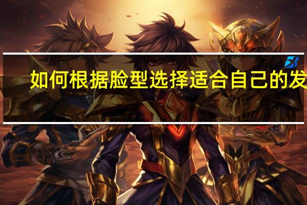 如何根据脸型选择适合自己的发型
