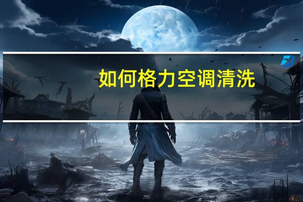 如何格力空调清洗
