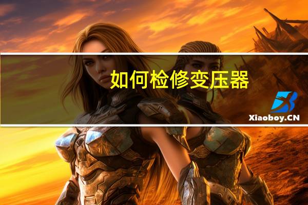 如何检修变压器