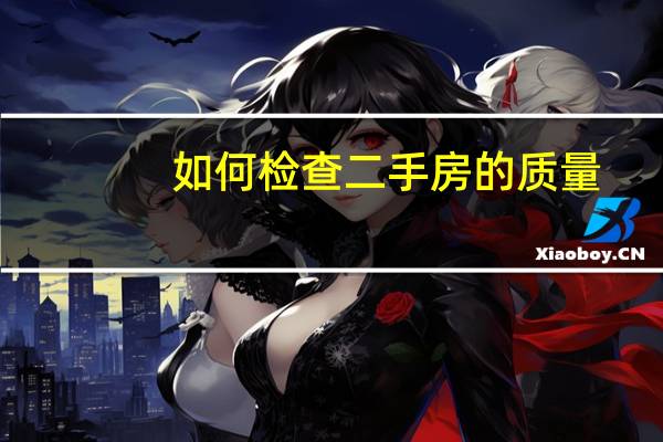 如何检查二手房的质量
