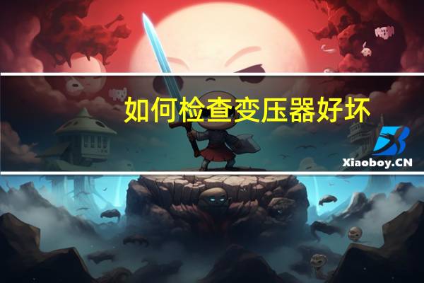 如何检查变压器好坏