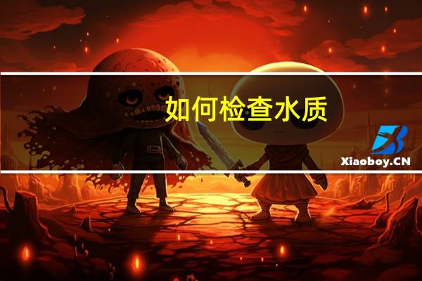 如何检查水质 如何检测水质是否达标
