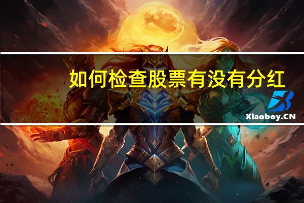 如何检查股票有没有分红