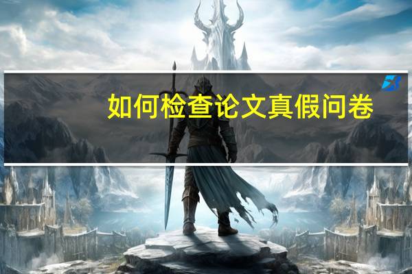 如何检查论文真假问卷