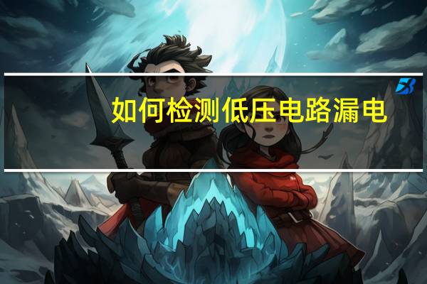 如何检测低压电路漏电