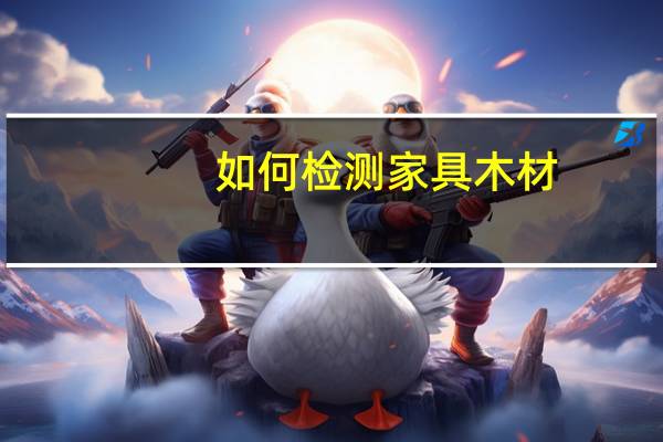 如何检测家具木材